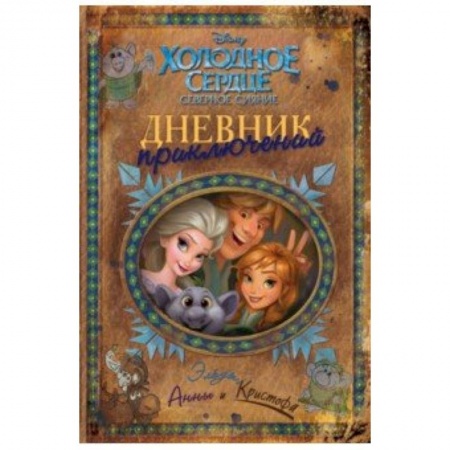 Сборники произведений и хрестоматии для детей, книга Дневник приключений Эльзы, Анны и Кристофа купить по низкой цене