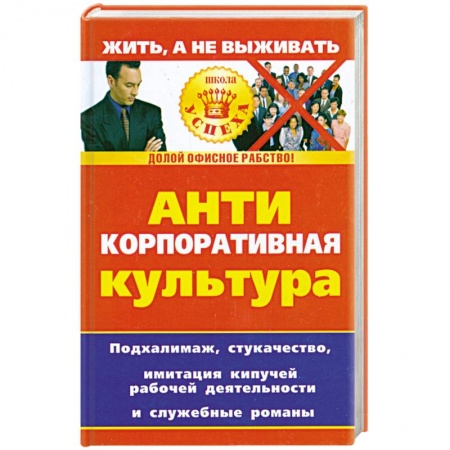 Книги, книга Анти корпоративная культура купить по низкой цене