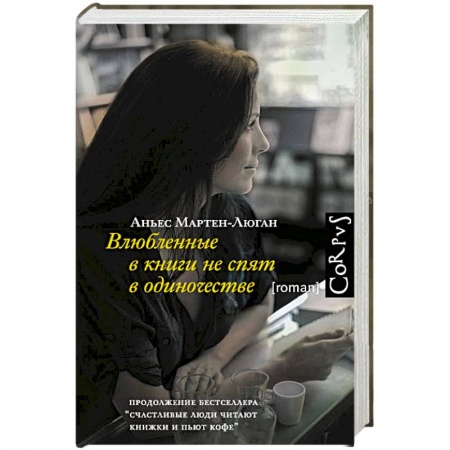 Книги, книга Влюбленные в книги не спят в одиночестве купить по низкой цене