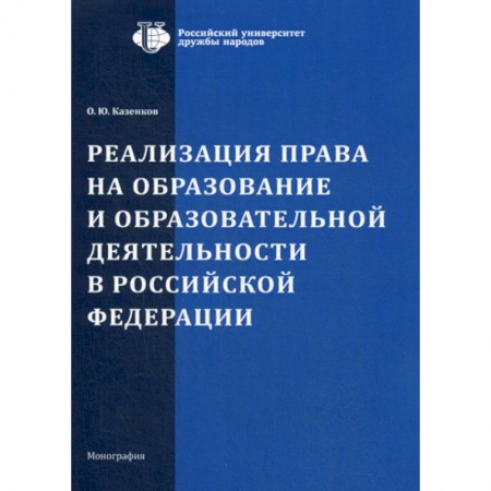 Гражданское право, книга Реализация права на образование и образовательной деятельности в Российской Федерации купить по низкой цене