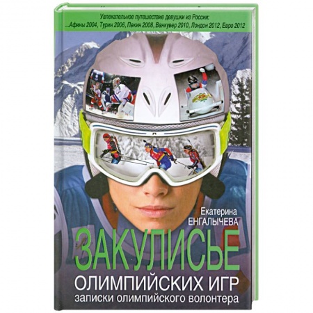 Книги, книга Закулисье Олимпийских игр: записки олимпийского волонтера купить по низкой цене