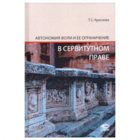 История и теория права, книга Автономия воли и ее ограничение в сервитутном праве купить по низкой цене