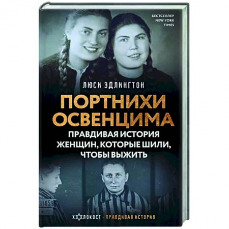 Всемирная история, книга Портнихи Освенцима. Правдивая история женщин, которые шили, чтобы выжить купить по низкой цене