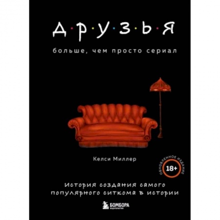 Кино. Киноискусство, книга Друзья. Больше, чем просто сериал. История создания самого популярного ситкома в истории купить по низкой цене