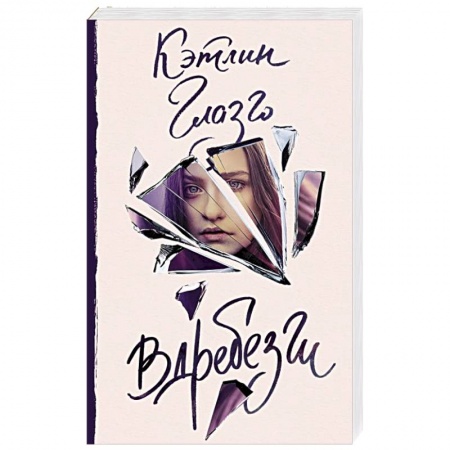 Современная художественная проза, книга Вдребезги купить по низкой цене