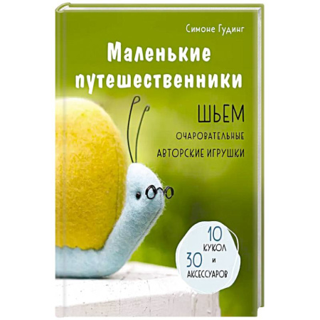 Шитьё, книга Маленькие путешественники. Шьем очаровательные авторские игрушки купить по низкой цене