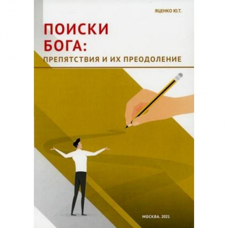 Психология личности, книга Поиски Бога: препятствия и их преодоление. купить по низкой цене