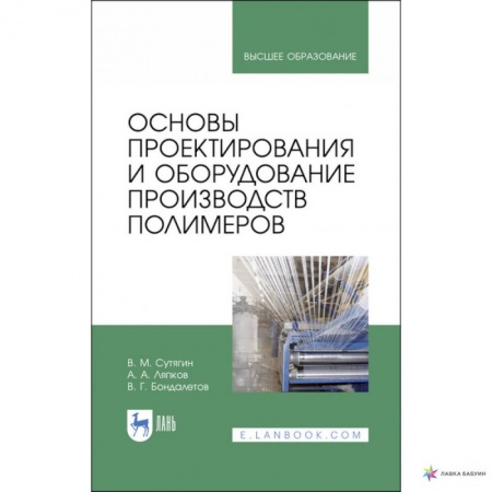 Химические науки, книга Основы проектирования и оборудования производств полимеров. Учебное пособие купить по низкой цене