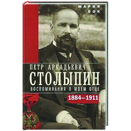 Другие биографии, мемуары, книга Петр Аркадьевич Столыпин. Воспоминания о моем отце. 1884–1911 купить по низкой цене