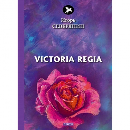 Русская поэзия, книга Victoria Regia купить по низкой цене