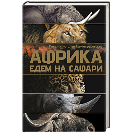 Африка, книга Африка. Едем на сафари купить по низкой цене