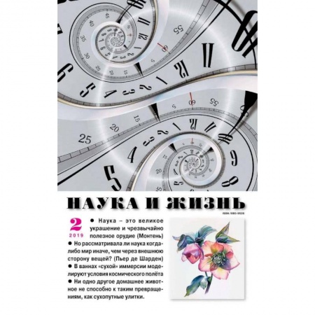 Журналы, книга Наука и жизнь. 2019. № 2 купить по низкой цене
