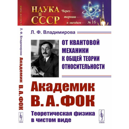 Физика, книга От квантовой механики к общей теории относительности: Академик В.А. Фок: Теоретическая физика в чистом виде купить по низкой цене