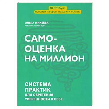 Психологическая практика, книга Самооценка на миллион. Система практик для обретения уверенности в себе купить по низкой цене