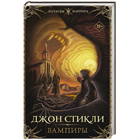 Мистика, ужасы, книга Вампиры купить по низкой цене