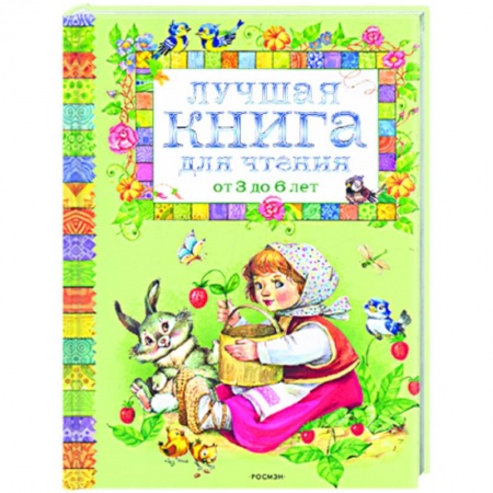 Книги, книга Лучшая книга для чтения от 3 до 6 купить по низкой цене