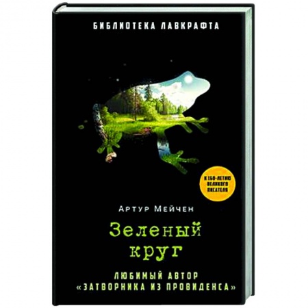 Классическая зарубежная фантастика, книга Зеленый круг купить по низкой цене