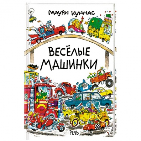 Сказки зарубежных писателей, книга Веселые машинки купить по низкой цене