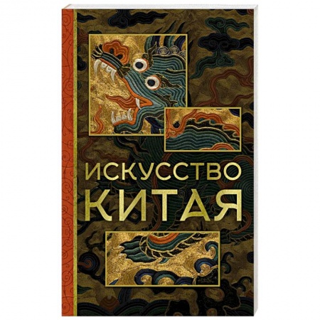 Искусствоведение, книга Искусство Китая купить по низкой цене