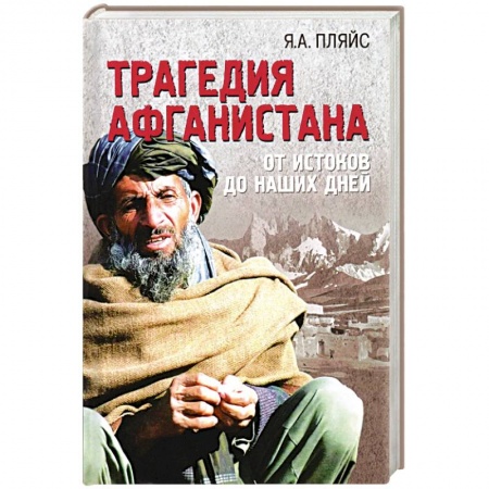 Политика, книга Трагедия Афганистана купить по низкой цене
