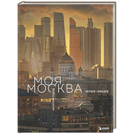 Москва и Подмосковье, книга Моя Москва. Золотой город (Эксклюзивный фотоальбом) купить по низкой цене