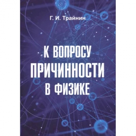 Астрономия, книга К вопросу причинности в физике. купить по низкой цене