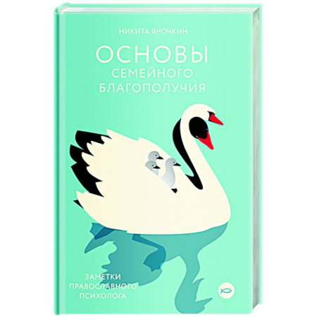 Психология отношений, книга Основы семейного благополучия. Заметки православного психолога купить по низкой цене