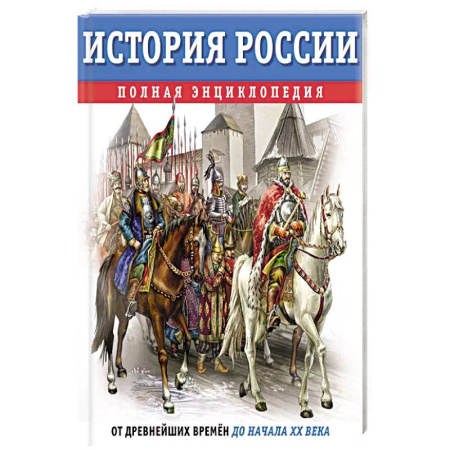 История России, книга История России. Полная энциклопедия купить по низкой цене