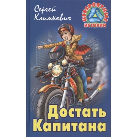 Приключения. Детективы, книга Достать Капитана купить по низкой цене