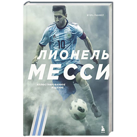 Мемуары, биографии спортсменов, книга Лионель Месси. Иллюстрированное издание купить по низкой цене