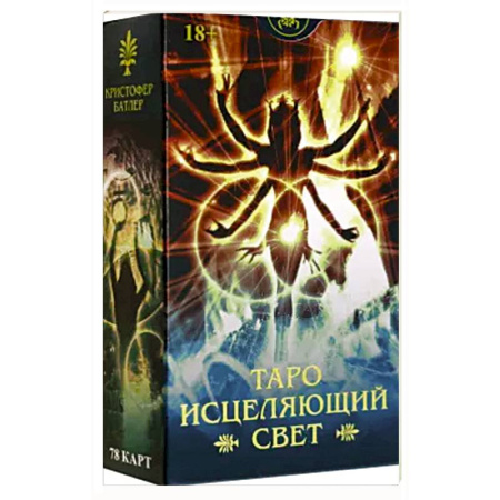 Гадание по картам Таро, книга Таро ИСЦЕЛЯЮЩИЙ СВЕТ Русская Серия купить по низкой цене