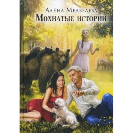 Мистика, ужасы, книга Мохнатые истории купить по низкой цене