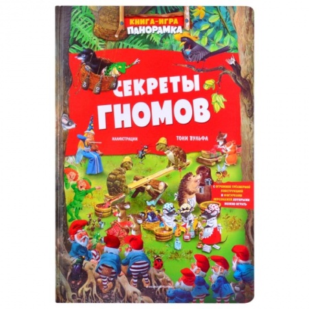 Сказки зарубежных писателей, книга Книга-игра. Секреты гномов купить по низкой цене