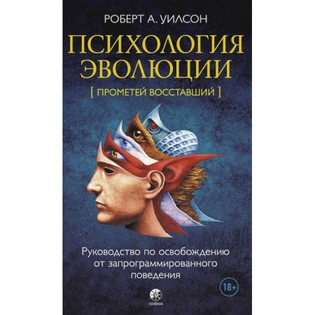 Практическая психология, книга Психология эволюции: Руководство по освобождению от запрограммированного поведения купить по низкой цене