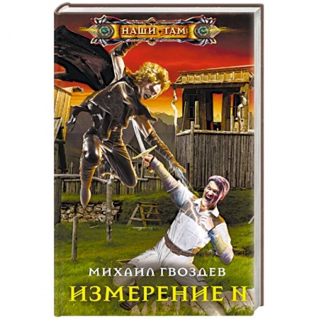 Боевая фантастика, книга Измерение N купить по низкой цене