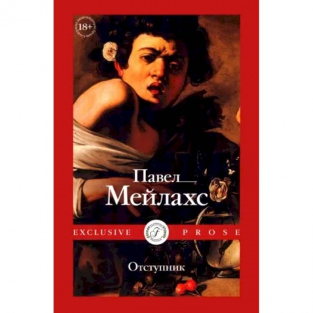 Русская современная проза, книга Отступник купить по низкой цене