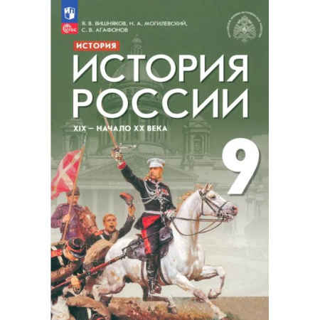 История, книга История России. XIX - начало XX века. 9 класс. Учебник. ФГОС купить по низкой цене