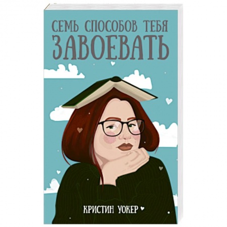 Зарубежная современная проза, книга Семь способов тебя завоевать купить по низкой цене