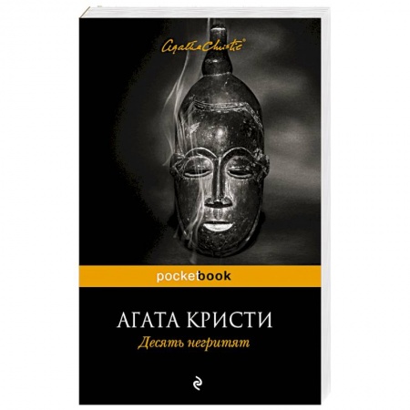 Книги, книга Десять негритят купить по низкой цене