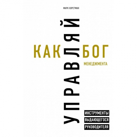 Менеджмент, книга Управляй как бог менеджмента. Инструменты выдающегося руководителя купить по низкой цене