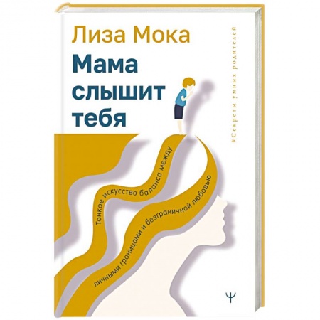 Психология личности, книга Мама слышит тебя. Тонкое искусство баланса между личными границами и безграничной любовью купить по низкой цене