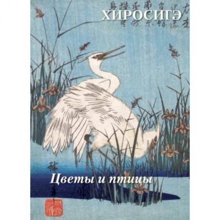 Живопись, книга Хиросигэ. Цветы и птицы купить по низкой цене