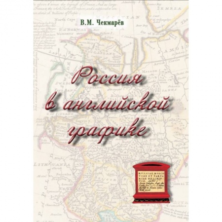 История культуры России, книга Россия в английской графике (1553-1761 гг.) купить по низкой цене