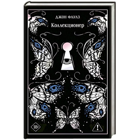 Зарубежная классика, книга Коллекционер купить по низкой цене