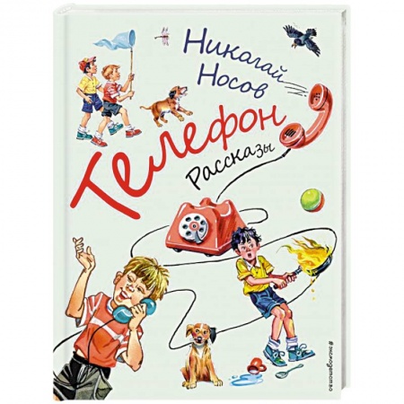 Сказки отечественных писателей, книга Телефон купить по низкой цене