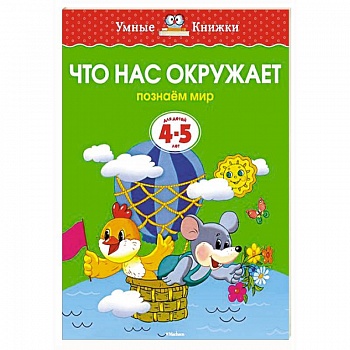 Что нас окружает.Познаем мир (4-5 лет) Что нас окружает.Познаем мир (4-5 лет)
