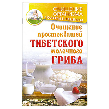Очищение простоквашей тибетского молочного гриба