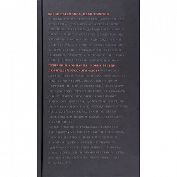 Пушкин и компания. Новые беседы любителей русского слова