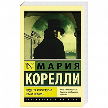 Вендетта, или История всеми забытого Вендетта, или История всеми забытого
