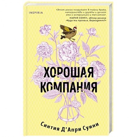 Зарубежная современная проза, книга Хорошая компания купить по низкой цене